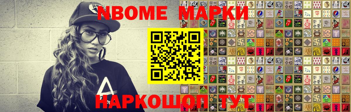Марки NBOMe 1,5мг Малгобек